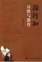 <em>陶<em>行知</em></em>诗歌与<em>教育</em>