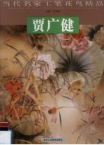 当代<em>名家</em>工笔花鸟精品  贾广健