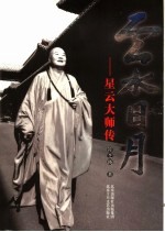 云水日月  星云大师传记