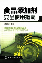 食品添加剂<em>安全</em><em>使用</em>指南