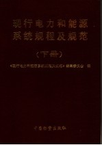 现行电力和能源系统规程<em>及</em><em>规范</em>  下