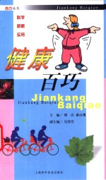 健康百巧