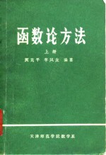 函数论方法  上