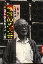 璀璨的五采笔  余光中作品评论集  1979-1993