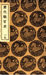 历代职官表  19
