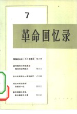 <em>革命</em><em>回<em>忆录</em></em>  7