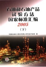2005<em>石油</em><em>和</em><em>石油</em>产品试验方法国家标准汇编  下