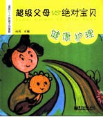 超级父母VS绝对宝贝  健康护理