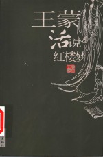 <em>王蒙</em>活说红楼梦