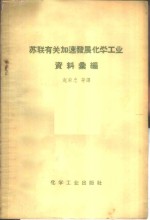 苏联有关加速发展化学工业资料汇编