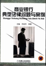 商业银行典型法律问题与案例