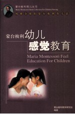 <em><em>蒙台</em><em>梭利</em></em>幼儿感觉教育