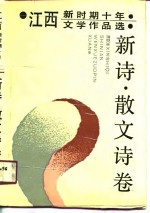 江西新时期十年文学作品选  新诗·散文诗<em>卷</em>