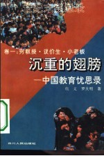 沉重的翅膀  中国教育忧思录