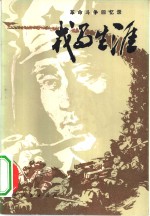 戎马生涯  革命斗争回忆录