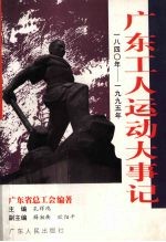 广东工人运动大事记  1840-1995年