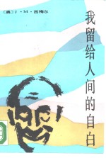 我留给人间的自白