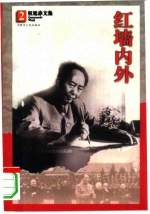 红墙内外  保健<em>医生</em>、卫士、陪舞演员等<em>回忆</em>毛泽东