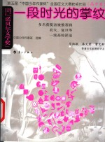 一段时光的掌纹  第五届“中国少年作家杯”<em>全国</em>征文大赛获奖作品  高中卷