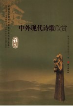 中外现代诗歌欣赏  <em>语文</em>