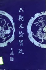 六朝<em>文论</em>讲疏