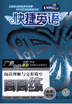 快捷英语高考阅读理解与完形填空周周练  修订版  广东专版