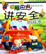 <em>短</em>尾巴狗讲安全的故事