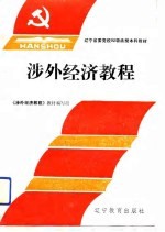涉外经济<em>教程</em>