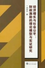 经济增长与社会公平  财政激励的理论模型与实证研究