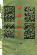 中国古代史  中
