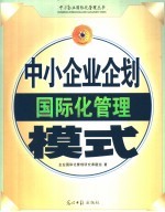 中小<em>企业</em>企划<em>国际</em>化管理模式