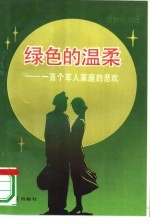 绿色<em>的</em>温柔  一百个<em>军人</em>家庭<em>的</em>悲欢