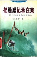 把愚蠢记录在案  职业操盘手的获利秘诀