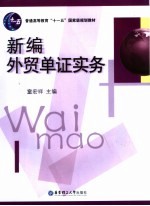 新编<em>外贸</em>单证实务