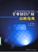 <em>企业</em><em><em>知识</em><em>产权</em></em>战略指南