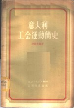 意大利工会运动简史