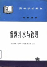 灌溉排水与管理