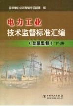 <em>电力</em>工业<em>技术</em>监督标准汇编  金属监督  下