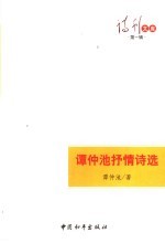 谭仲池<em>抒情</em><em>诗选</em>  中英文本