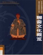 <em>聊斋</em>文化概览