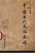 中国古代文论<em>教程</em>