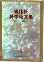 <em>钱<em>伟长</em></em>科学论文集  1989-1994
