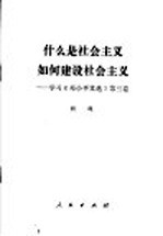 什么是社会主义，如何建设社会主义?  学习《<em>邓<em>小平</em></em>文选》第3卷