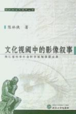 文化视阈中的影像叙事  浙江省哲学社会科学规划课题成果