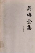 吴梅全集  作品卷