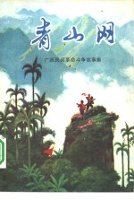 青山网  <em>广西</em>民兵革命斗争故事集
