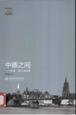 中德之间  大学学人与交流