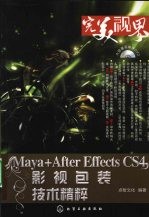 Maya+After Effects CS4 影视包装<em>技术</em>精粹