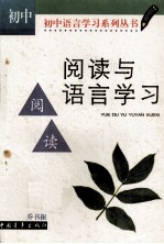 阅读与语言学习：初中版