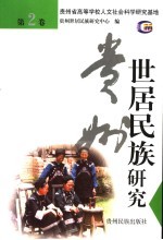 贵州<em>世居</em>民族研究  第2卷